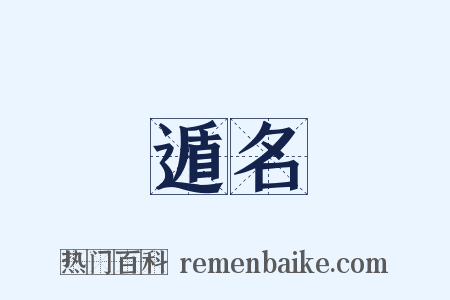 遁名是什么意思的图片